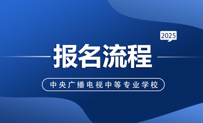 电大中专2025自主报名详细流程