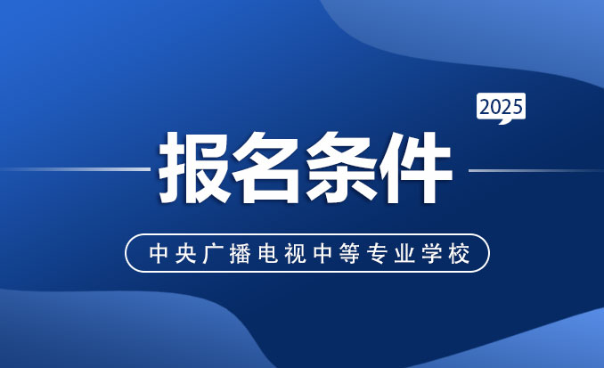电大中专2025年报名条件