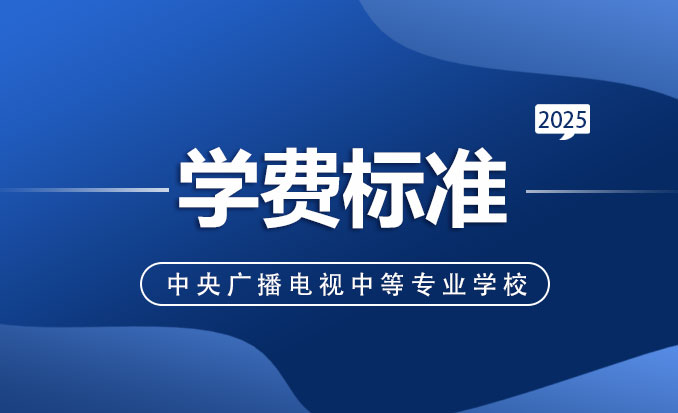 2025年电大中专学费一般是多少钱