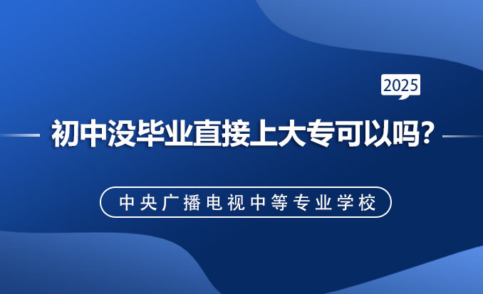 初中没毕业直接上大专可以吗？