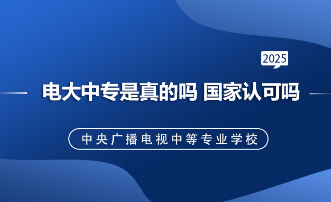 电大中专是真的吗 国家认可吗？