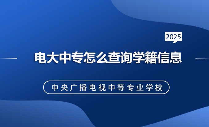 电大中专怎么查询学籍信息