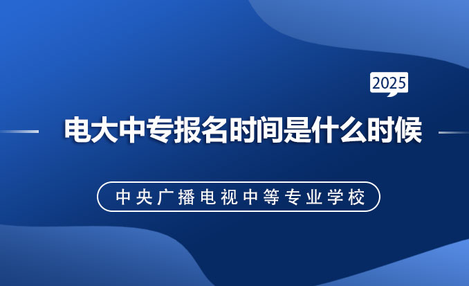 电大中专报名时间是什么时候