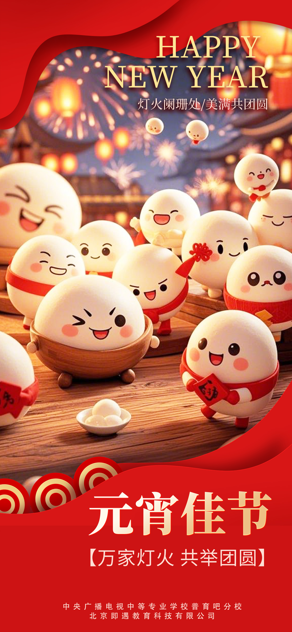 中央电中普育吧分校祝您元宵节快乐！