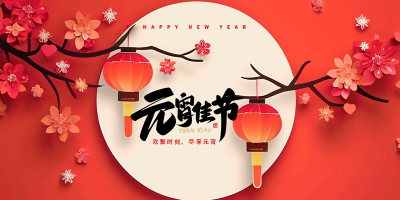 【元宵节】灯火阑珊处，美满共团圆！